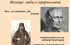 О вреде сквернословия