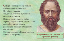 О вреде сквернословия