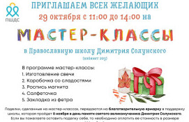 Приглашаем на творческие мастер-классы школьников и их родителей