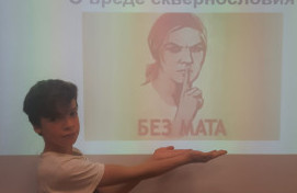 Урок «О вреде сквернословия»