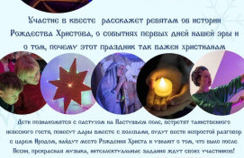 Квест «Вслед за Рождественской звездой»