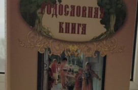 Конференция «Развитие культуры родословия в семье».