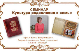 Развитие культуры родословия в семье. История вашей фамилии.