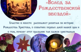 Рождественский квест "Вслед за Рождественской звездой"