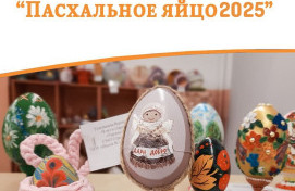 Пасхальное яйцо - 2005
