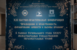 Рождественские чтения: «Просвещение и нравственность: формирование личности и вызовы времени»